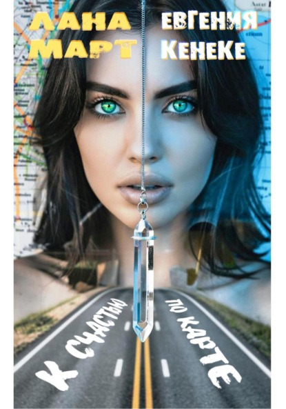 

К счастью по карте