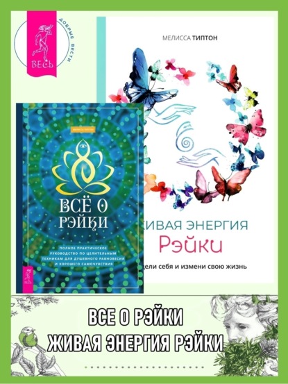

Всё о рэйки: Полное практическое руководство по целительным техникам для душевного равновесия и хорошего самочувствия. Живая энергия рэйки: исцели себя и измени свою жизнь