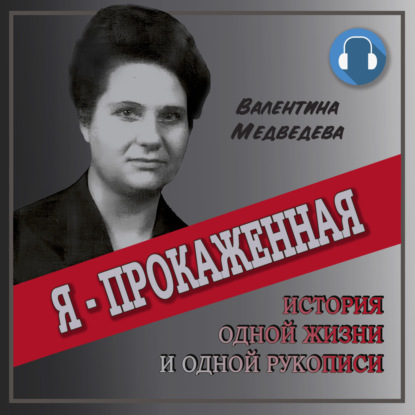 Валентина Медведева — Я – прокажённая