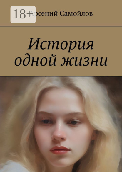 Арсений Самойлов — История одной жизни