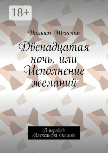 

Двенадцатая ночь, или Исполнение желаний. В переводе Александра Скальва
