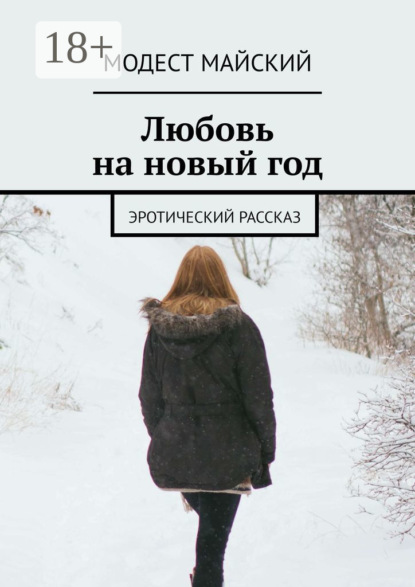 

Любовь на новый год. Эротический рассказ