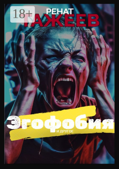 Эгофобия и другое. Рассказы