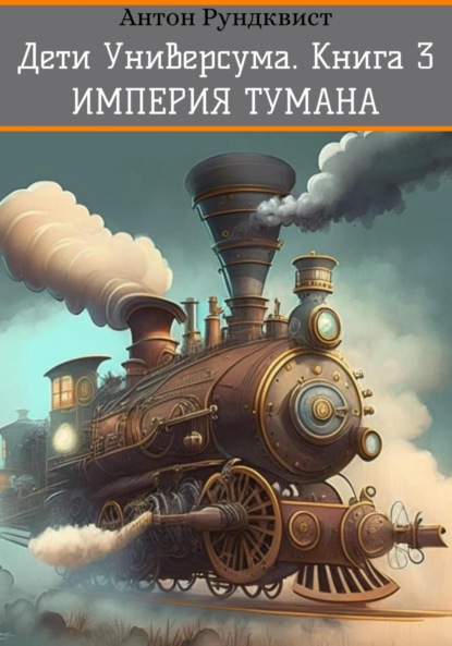 Антон Рундквист — Дети Универсума. Книга 3. Империя тумана