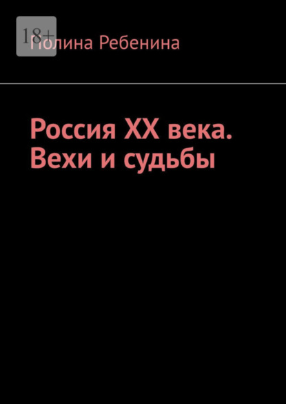 Полина Ребенина — Россия XX века. Вехи и судьбы