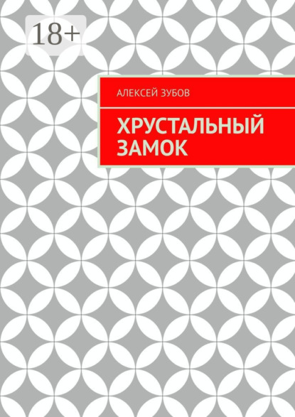 Хрустальный замок