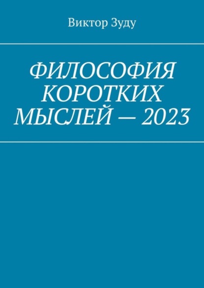 Виктор Зуду — Философия коротких мыслей – 2023