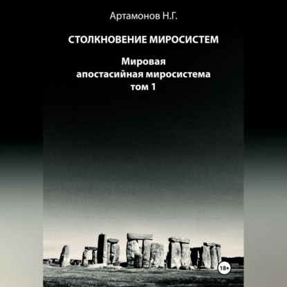 Николай Геннадьевич Артамонов — Столкновение миросистем. Мировая апостасийная миросистема. Том 1