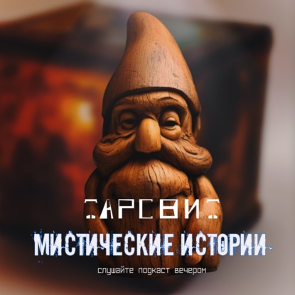 Мистические истории Тарсвит Исполнитель желаний