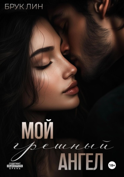 

Мой грешный ангел