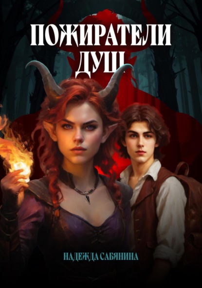 

Пожиратели душ