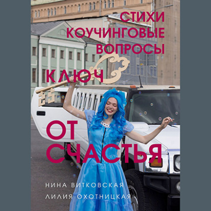 Лилия Охотницкая — Ключ от счастья. Стихи, коучинговые вопросы