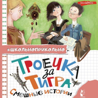 

Троечка за тигра. Смешные истории