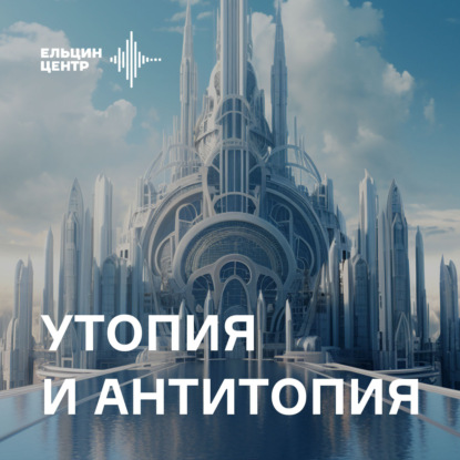 Григорий Ревзин. Утопия и архитектура: советские проекты 1920-1930-х годов