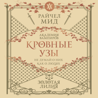Золотая лилия