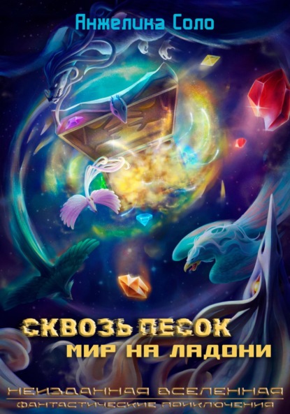 

Сквозь песок: Мир на ладони