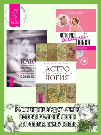 

Астрология: Самоучитель. Как состоявшейся женщине создать счастливую семью. История реальной любви: Как легко разрешать конфликты и вернуть любовь в отношения