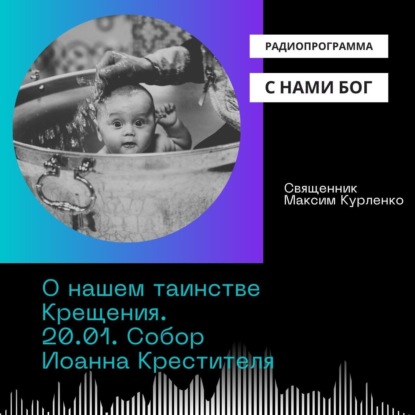О нашем крещении. Собор Иоанна Крестителя