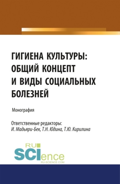 

Гигиена культуры: общий концепт и виды социальных болезней. (Аспирантура, Бакалавриат, Магистратура). Монография.