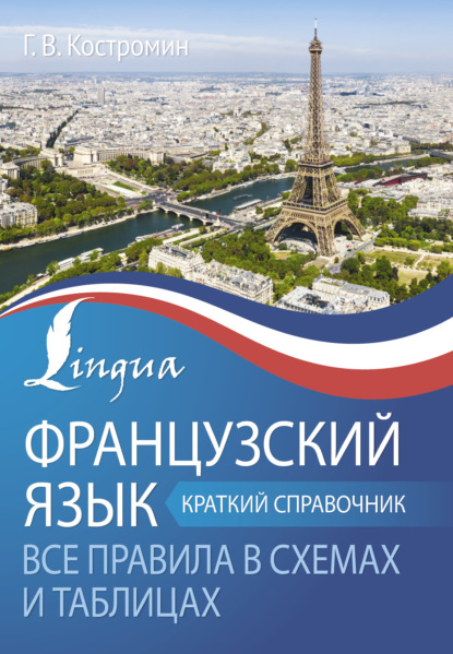 Г. В. Костромин — Французский язык. Все правила в схемах и таблицах. Краткий справочник