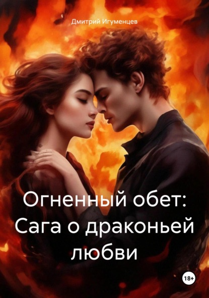 

Огненный обет: Сага о драконьей любви