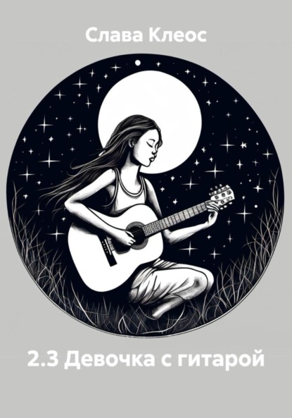 

2.3 Девочка с гитарой