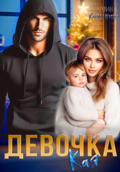 

Девочка Кая