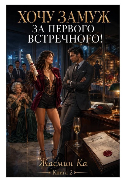 Хочу замуж за "первого встречного"