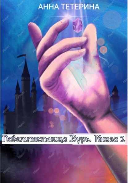 Повелительница Бурь. Книга 2