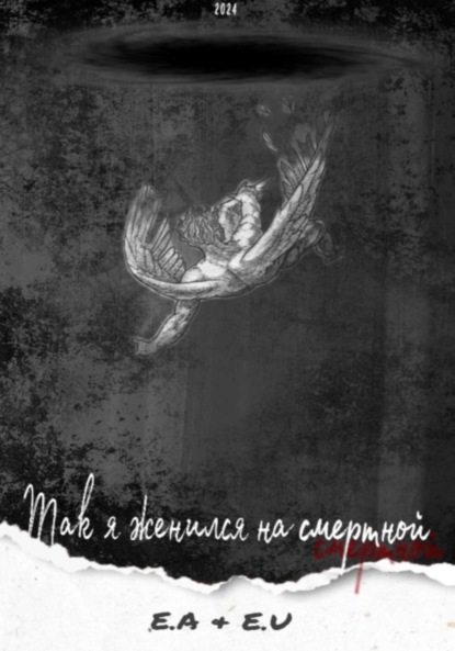 

Так я женился на смертной