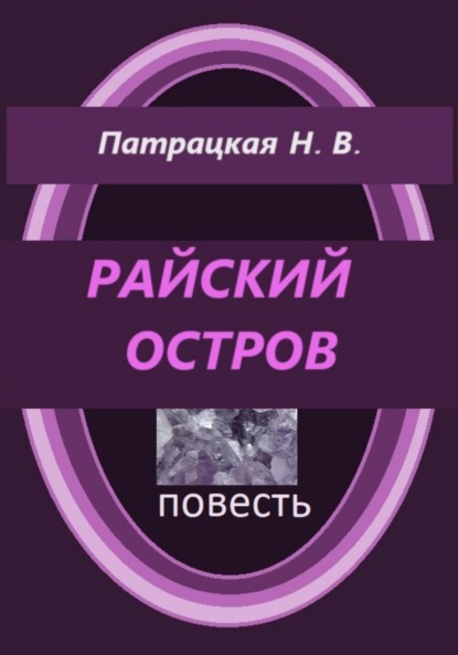 Патрацкая Н.В. — Райский остров