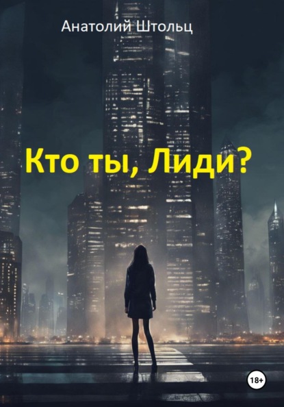 

Кто ты, Лиди