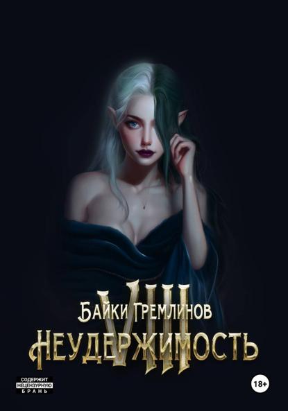 Неудержимость VIII