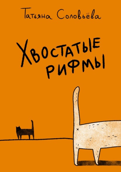 

Хвостатые рифмы