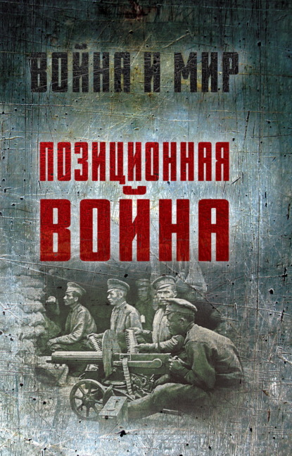 Алексей Ардашев — Позиционная война