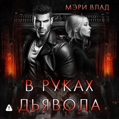 

В руках дьявола