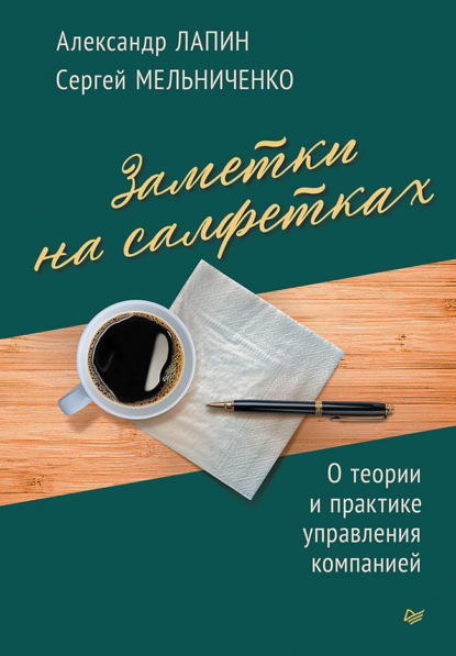 Сергей Мельниченко — Заметки на салфетках. О теории и практике управления компанией