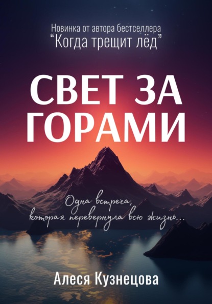 

Свет за горами