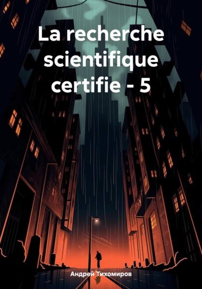 Андрей Тихомиров — La recherche scientifique certifie – 5