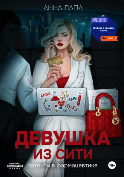 Анна Лапа — Девушка из Сити