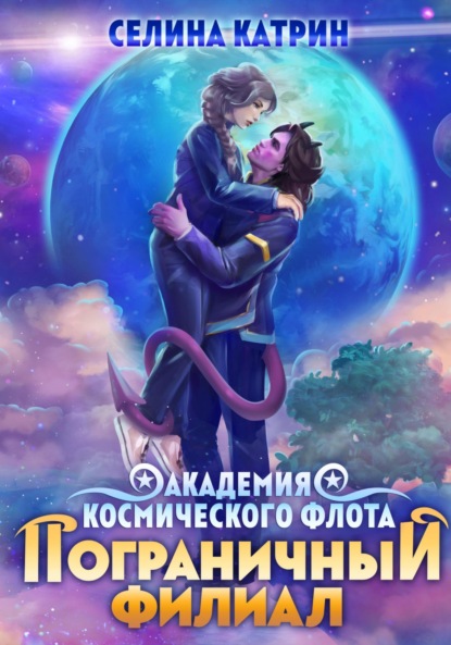 

Академия Космического Флота: Пограничный филиал