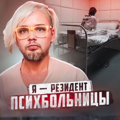  ЭСТОНИЯ // Психбольница. Рассказ душевнобольного