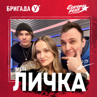 Личка: выпуск №144 (18+)