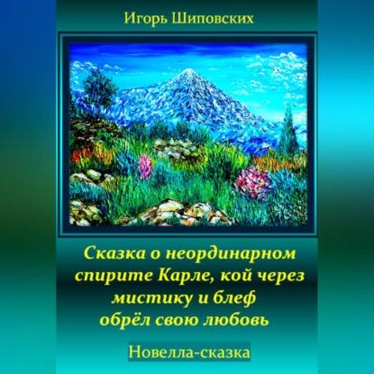 Сказка о неординарном спирите Карле, кой через мистику и блеф обрёл свою любовь