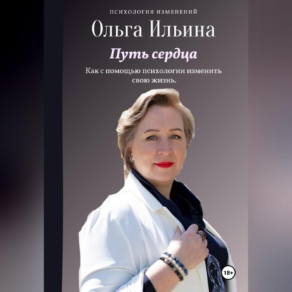 Ольга Витальевна Ильина — Путь сердца