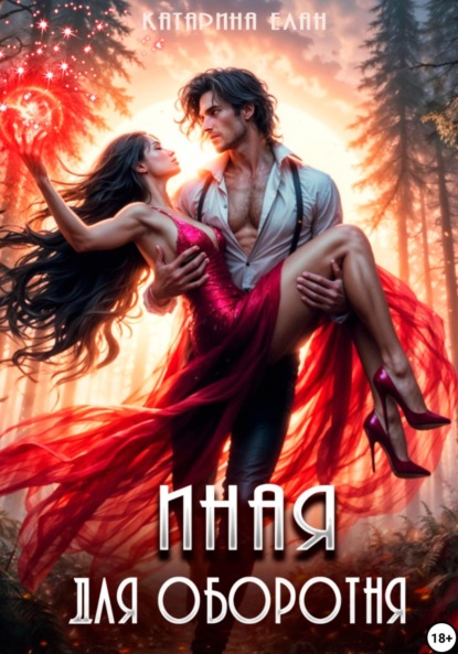 

Иная для оборотня