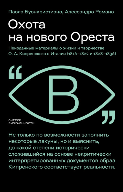 

Охота на нового Ореста. Неизданные материалы о жизни и творчестве О. А. Кипренского в Италии (1816–1822 и 1828–1836)