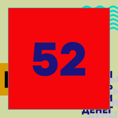 Эпизод 52. Случайные заметки 11