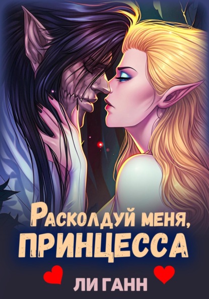 

Расколдуй меня, Принцесса!