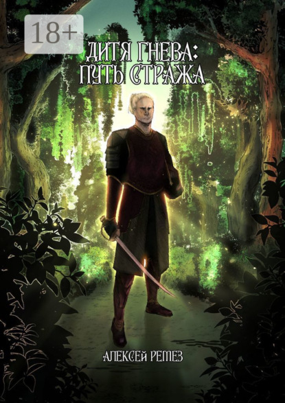 

Дитя гнева: Путь Стража